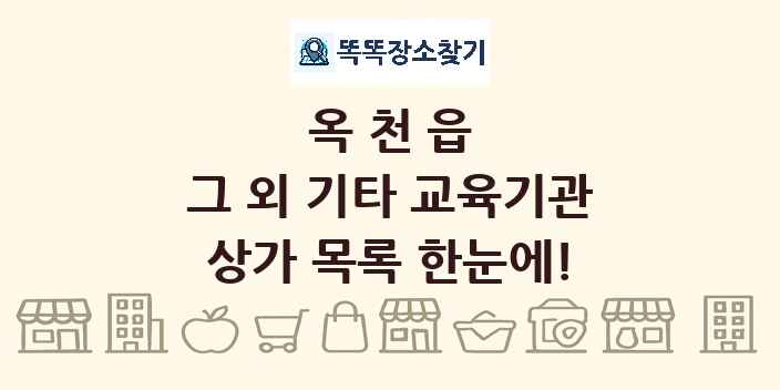 옥천읍 그 외 기타 교육기관 상가 목록 및 정보
