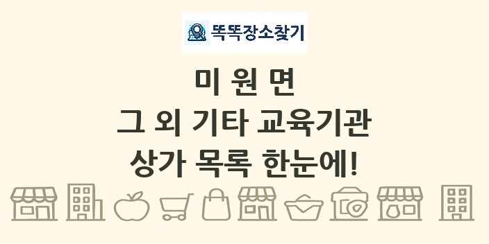 미원면 그 외 기타 교육기관 상가 목록 및 정보