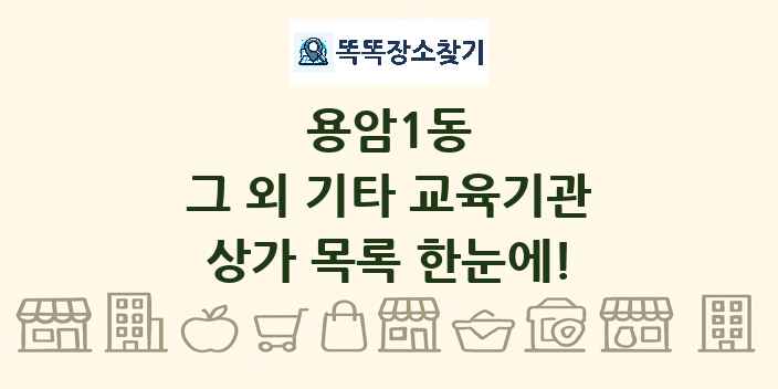 용암1동 그 외 기타 교육기관 상가 목록 및 정보