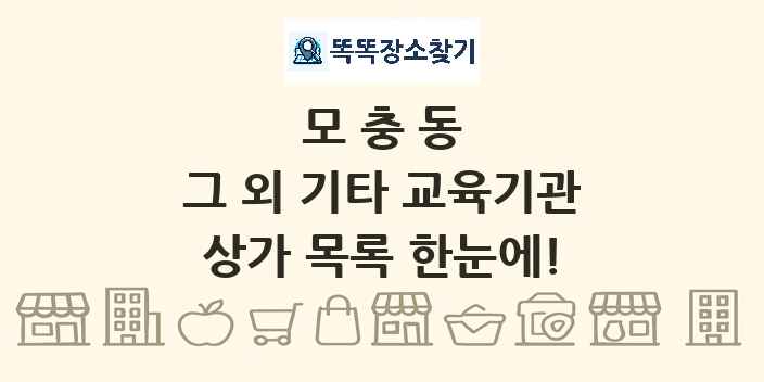 모충동 그 외 기타 교육기관 상가 목록 및 정보