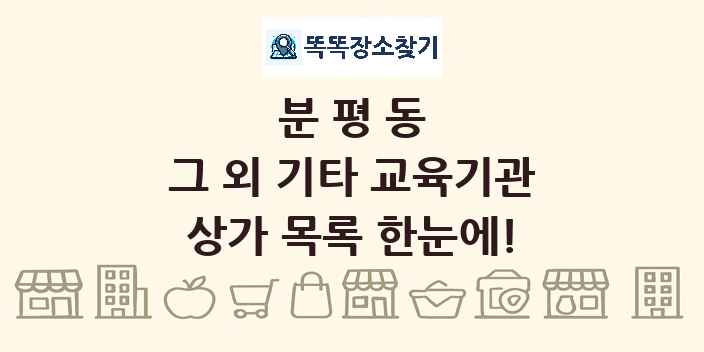 분평동 그 외 기타 교육기관 상가 목록 및 정보