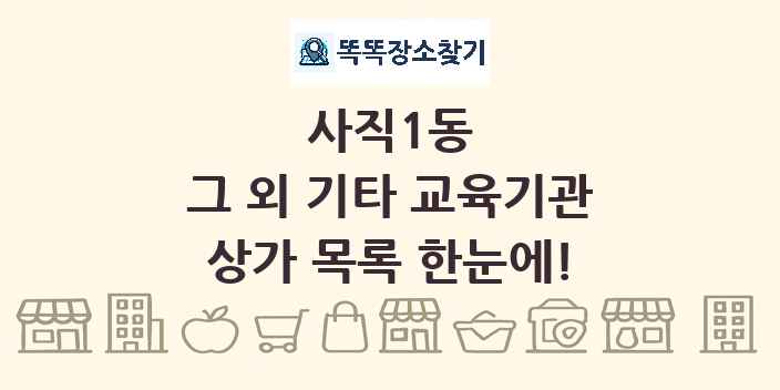 사직1동 그 외 기타 교육기관 상가 목록 및 정보