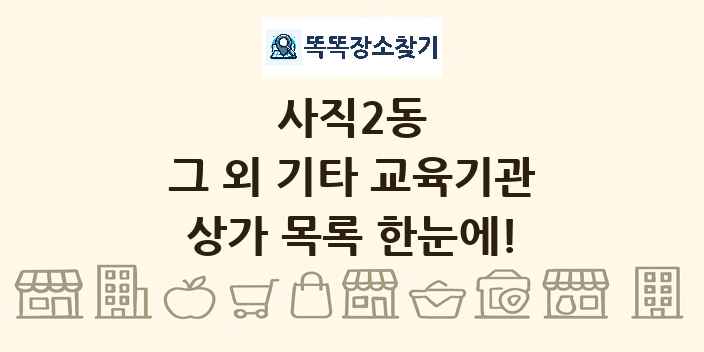 사직2동 그 외 기타 교육기관 상가 목록 및 정보