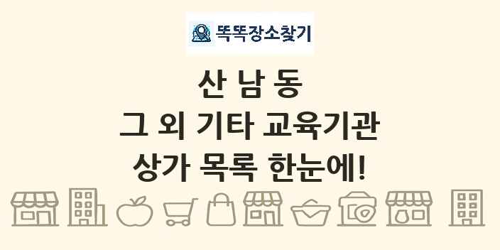 산남동 그 외 기타 교육기관 상가 목록 및 정보