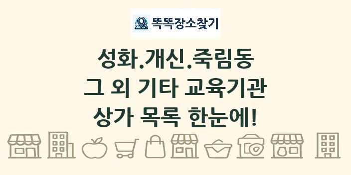 성화.개신.죽림동 그 외 기타 교육기관 상가 목록 및 정보
