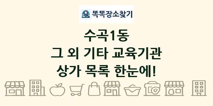 수곡1동 그 외 기타 교육기관 상가 목록 및 정보