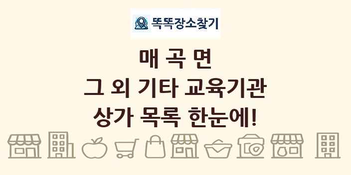 매곡면 그 외 기타 교육기관 상가 목록 및 정보