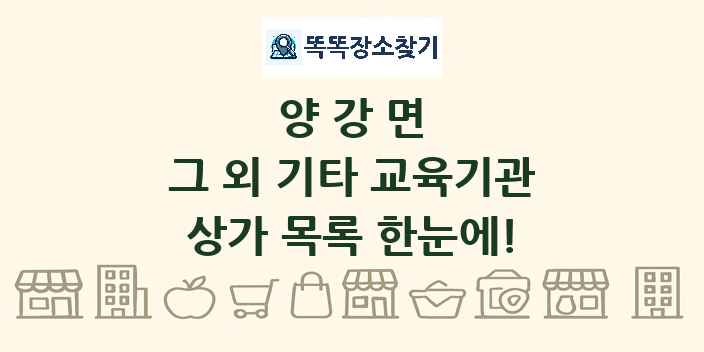 양강면 그 외 기타 교육기관 상가 목록 및 정보