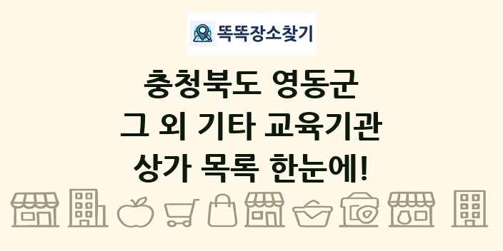 충청북도 영동군 그 외 기타 교육기관 상가 목록 및 정보