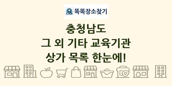 충청남도 그 외 기타 교육기관 상가 목록 및 정보
