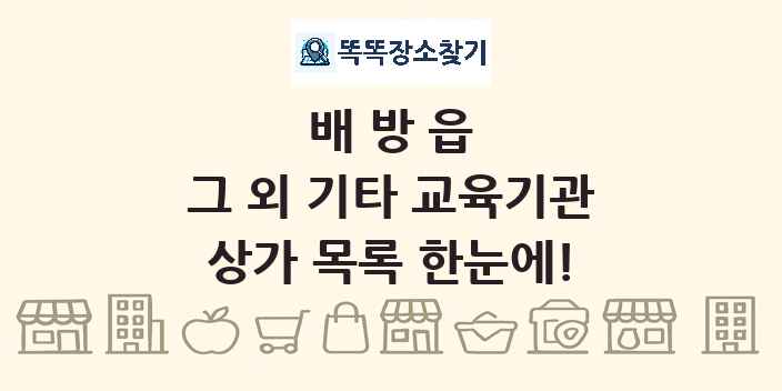 배방읍 그 외 기타 교육기관 상가 목록 및 정보