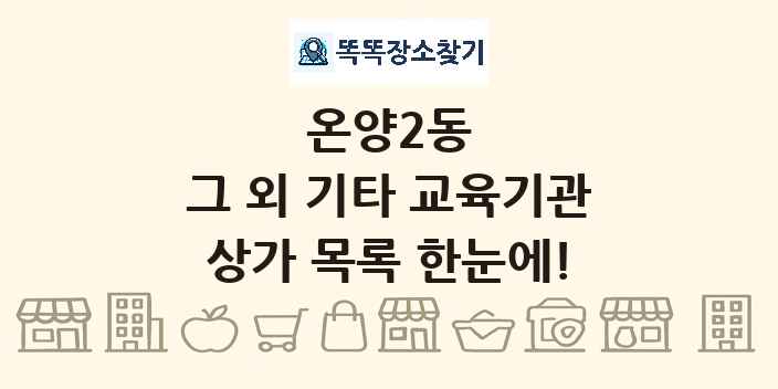 온양2동 그 외 기타 교육기관 상가 목록 및 정보