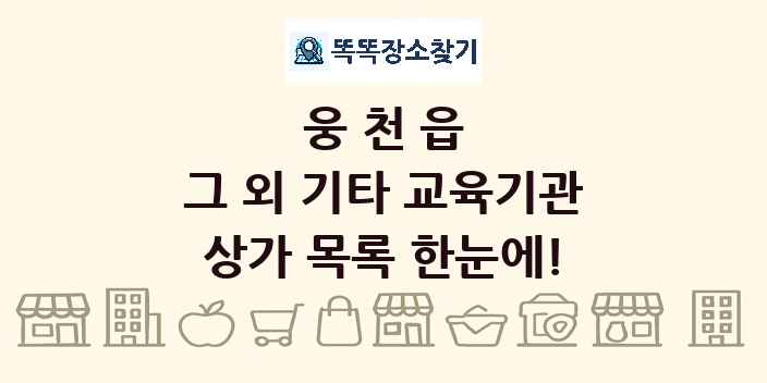 웅천읍 그 외 기타 교육기관 상가 목록 및 정보