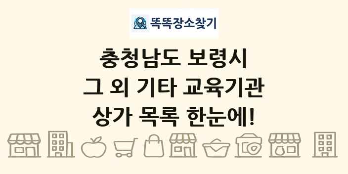 충청남도 보령시 그 외 기타 교육기관 상가 목록 및 정보