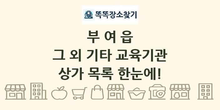 부여읍 그 외 기타 교육기관 상가 목록 및 정보