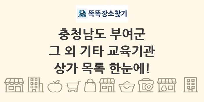 충청남도 부여군 그 외 기타 교육기관 상가 목록 및 정보