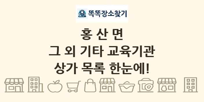 홍산면 그 외 기타 교육기관 상가 목록 및 정보