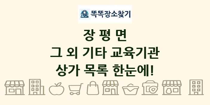 장평면 그 외 기타 교육기관 상가 목록 및 정보
