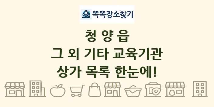 청양읍 그 외 기타 교육기관 상가 목록 및 정보