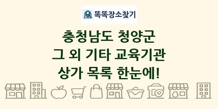 충청남도 청양군 그 외 기타 교육기관 상가 목록 및 정보