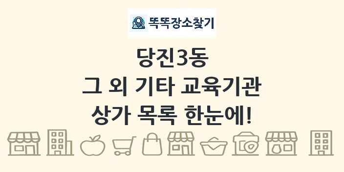 당진3동 그 외 기타 교육기관 상가 목록 및 정보