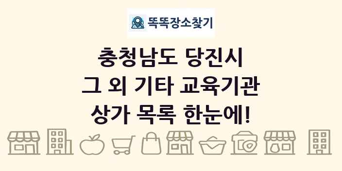 충청남도 당진시 그 외 기타 교육기관 상가 목록 및 정보