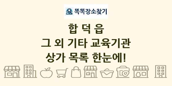 합덕읍 그 외 기타 교육기관 상가 목록 및 정보