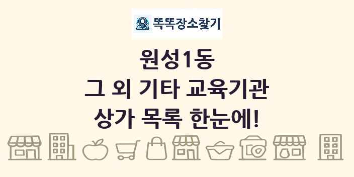 원성1동 그 외 기타 교육기관 상가 목록 및 정보