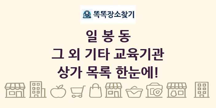 일봉동 그 외 기타 교육기관 상가 목록 및 정보