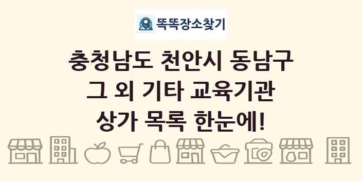 충청남도 천안시 동남구 그 외 기타 교육기관 상가 목록 및 정보