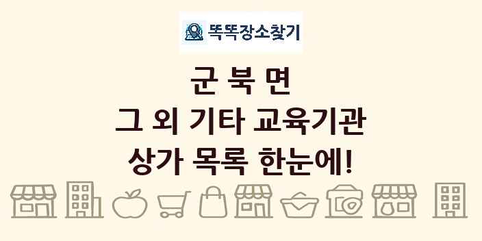 군북면 그 외 기타 교육기관 상가 목록 및 정보