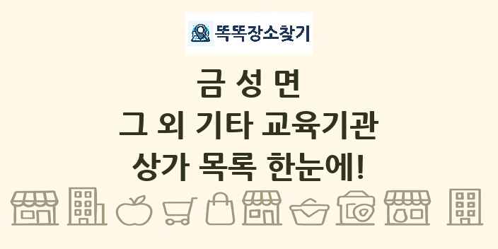 금성면 그 외 기타 교육기관 상가 목록 및 정보