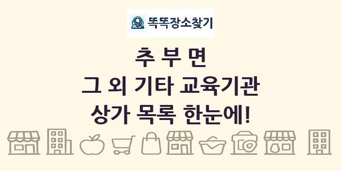 추부면 그 외 기타 교육기관 상가 목록 및 정보