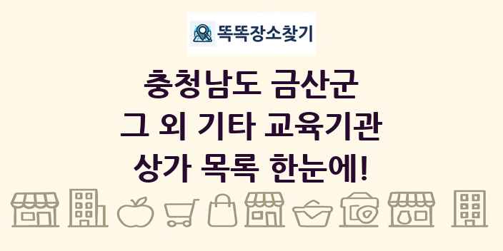 충청남도 금산군 그 외 기타 교육기관 상가 목록 및 정보