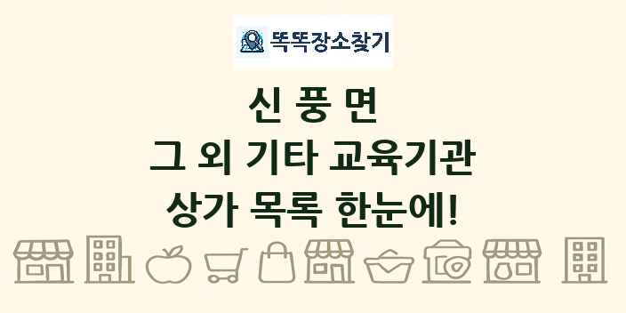 신풍면 그 외 기타 교육기관 상가 목록 및 정보