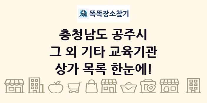 충청남도 공주시 그 외 기타 교육기관 상가 목록 및 정보