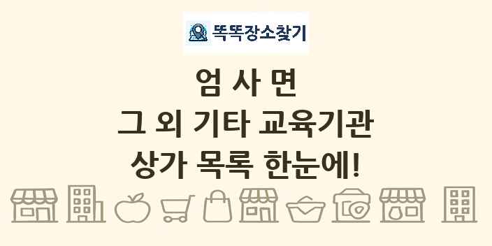 엄사면 그 외 기타 교육기관 상가 목록 및 정보