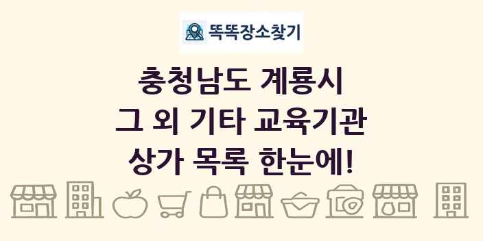 충청남도 계룡시 그 외 기타 교육기관 상가 목록 및 정보