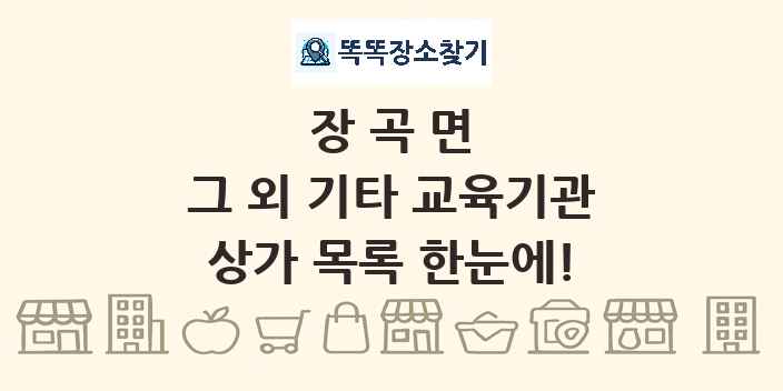 장곡면 그 외 기타 교육기관 상가 목록 및 정보