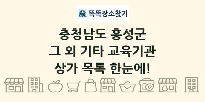 충청남도 홍성군 그 외 기타 교육기관 상가 목록 및 정보