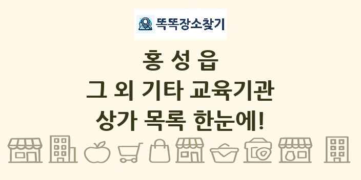 홍성읍 그 외 기타 교육기관 상가 목록 및 정보