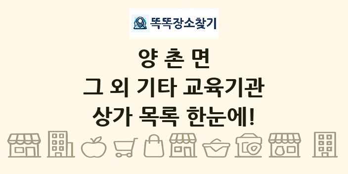 양촌면 그 외 기타 교육기관 상가 목록 및 정보