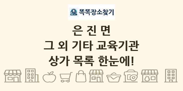 은진면 그 외 기타 교육기관 상가 목록 및 정보