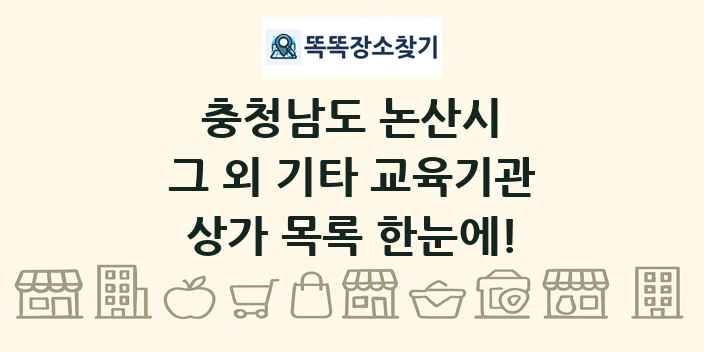 충청남도 논산시 그 외 기타 교육기관 상가 목록 및 정보