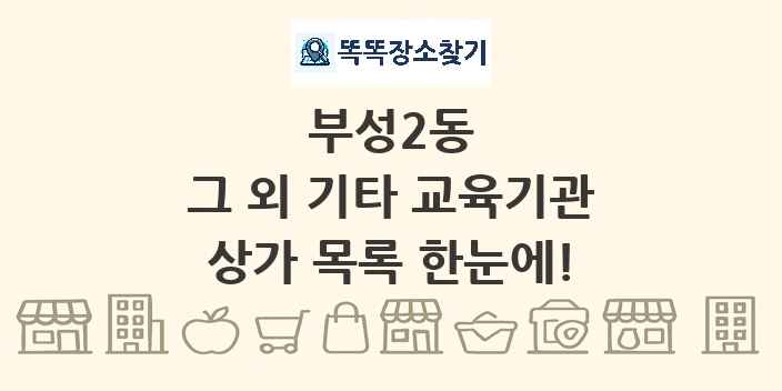부성2동 그 외 기타 교육기관 상가 목록 및 정보