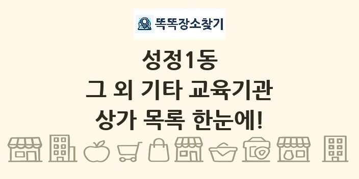 성정1동 그 외 기타 교육기관 상가 목록 및 정보