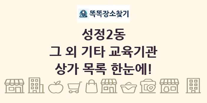 성정2동 그 외 기타 교육기관 상가 목록 및 정보
