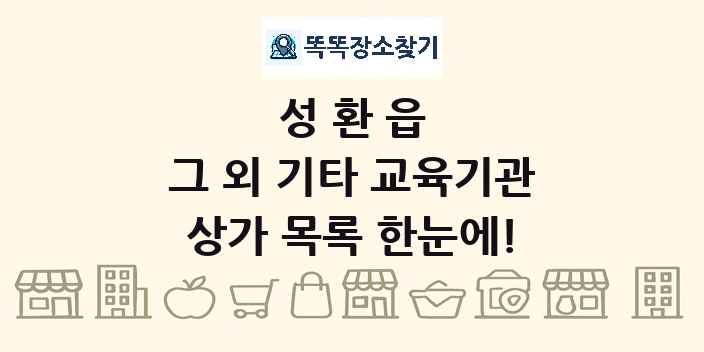성환읍 그 외 기타 교육기관 상가 목록 및 정보