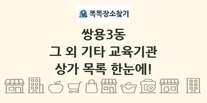쌍용3동 그 외 기타 교육기관 상가 목록 및 정보