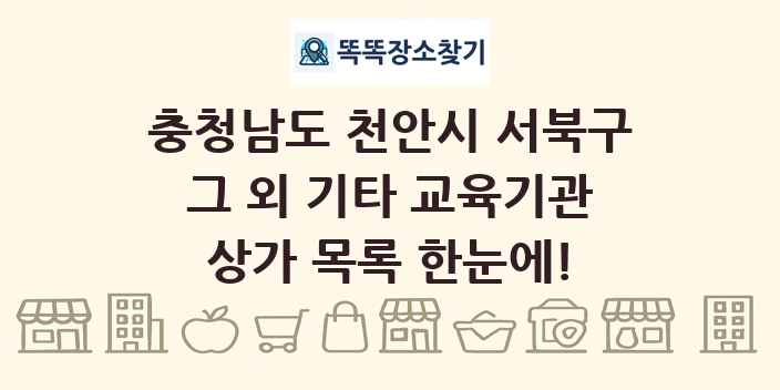 충청남도 천안시 서북구 그 외 기타 교육기관 상가 목록 및 정보